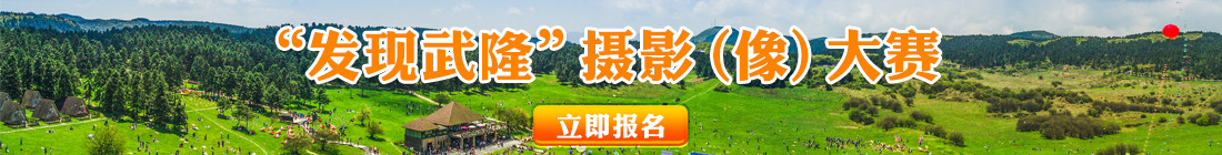 發現武隆”攝影（像）大賽活動